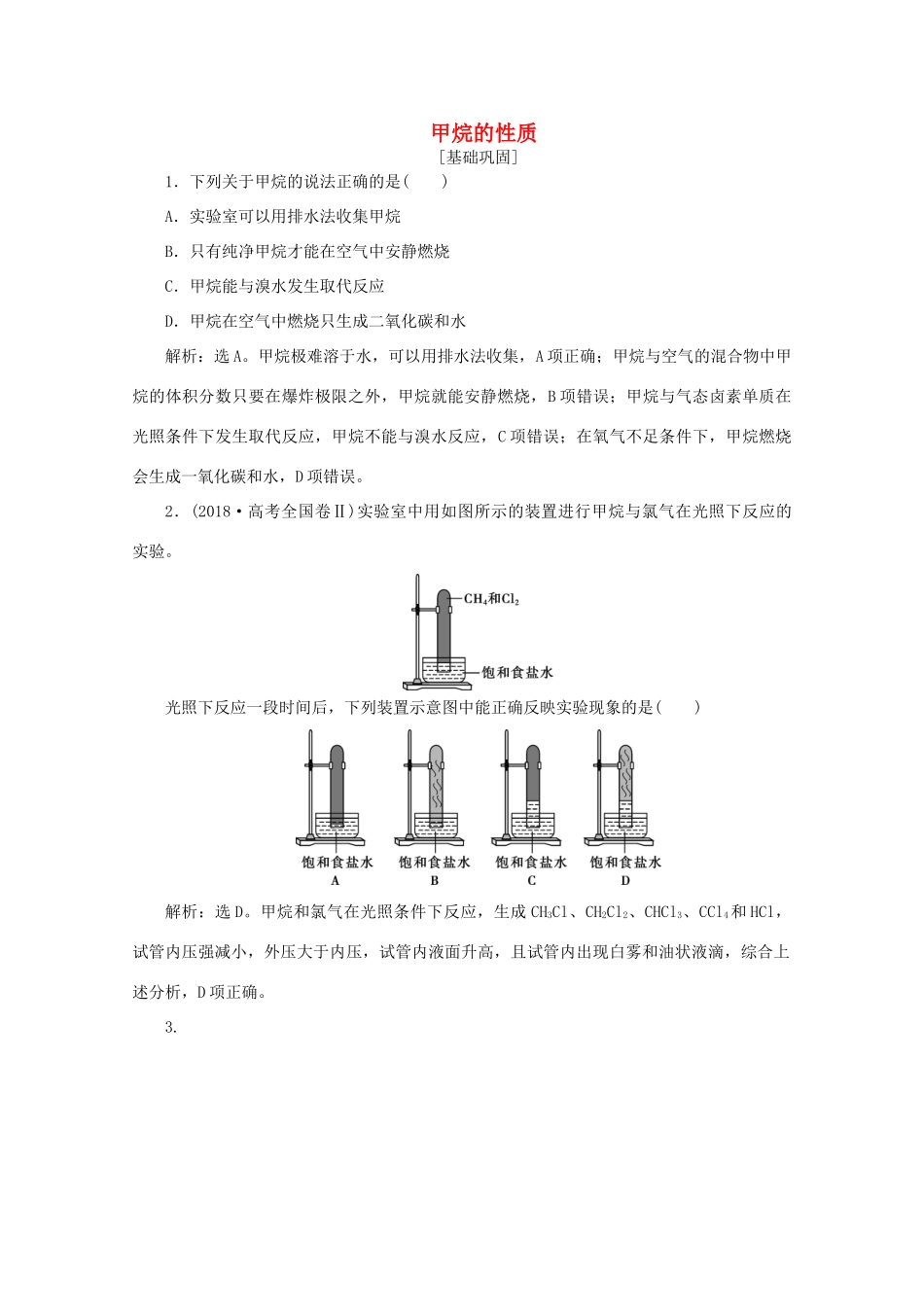 高中化学 第三章 有机化合物 1 第1课时 甲烷的性质课后达标检测（含解析）新人教版必修2-新人教版高一必修2化学试题_第1页