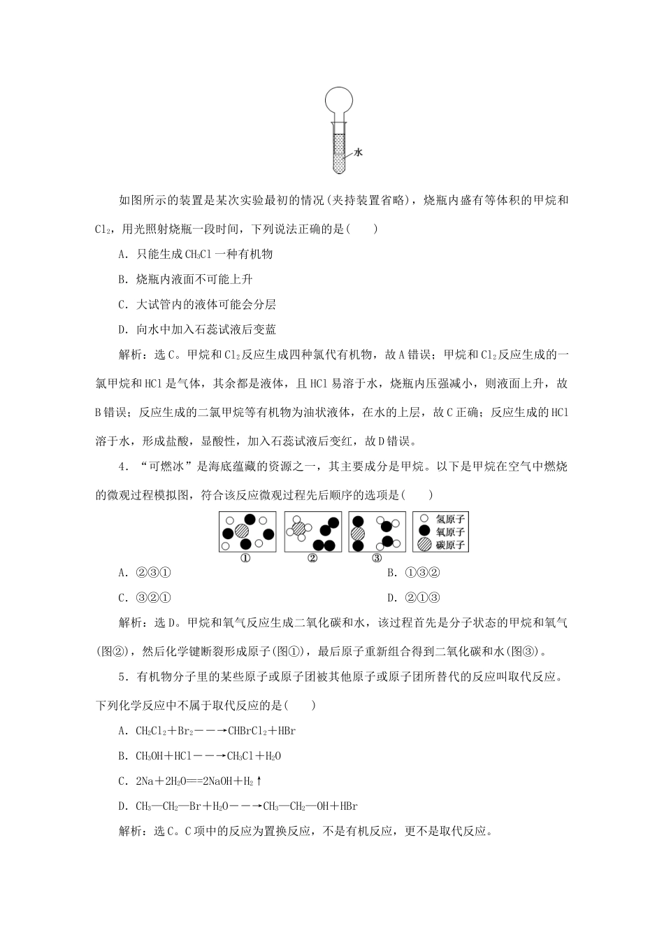 高中化学 第三章 有机化合物 1 第1课时 甲烷的性质课后达标检测（含解析）新人教版必修2-新人教版高一必修2化学试题_第2页