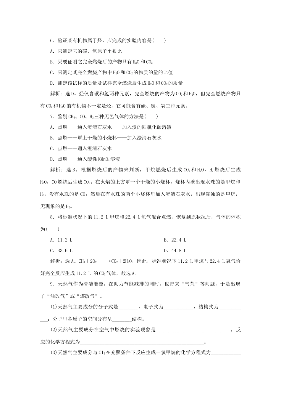 高中化学 第三章 有机化合物 1 第1课时 甲烷的性质课后达标检测（含解析）新人教版必修2-新人教版高一必修2化学试题_第3页