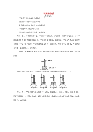 高中化学 第三章 有机化合物 1 第1课时 甲烷的性质课后达标检测（含解析）新人教版必修2-新人教版高一必修2化学试题