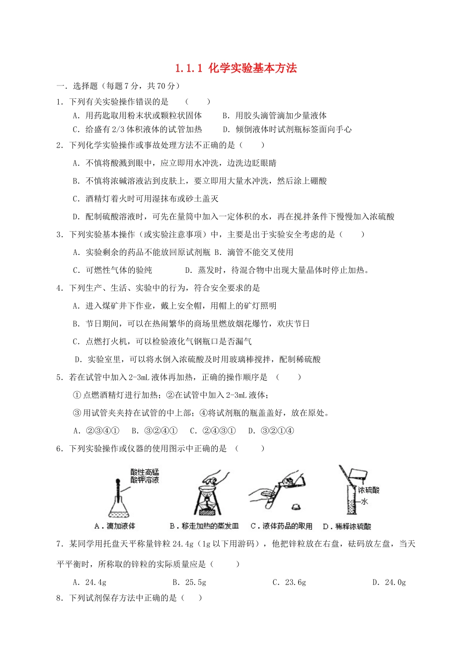 高中化学 第一章 从实验学化学 1.1 化学实验基本方法（第1课时）练习 新人教版必修1-新人教版高一必修1化学试题_第1页