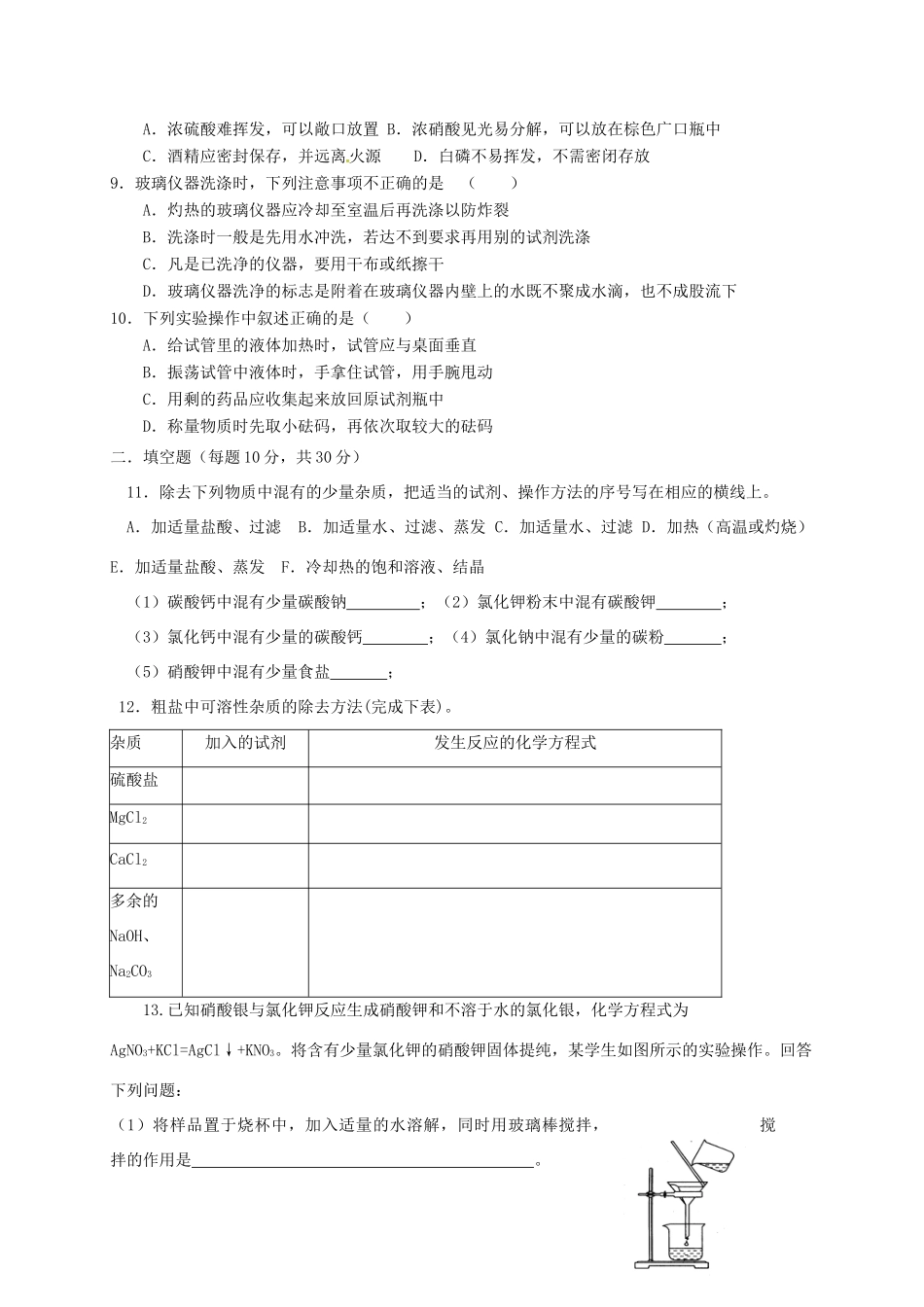 高中化学 第一章 从实验学化学 1.1 化学实验基本方法（第1课时）练习 新人教版必修1-新人教版高一必修1化学试题_第2页