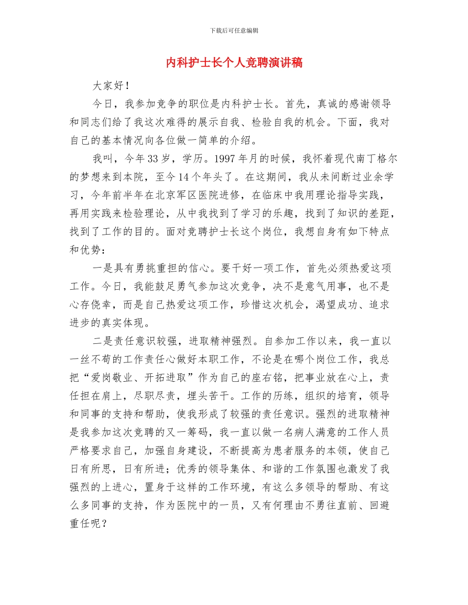 内务部副部长竞选演讲稿与内科护士长个人竞聘演讲稿汇编_第3页