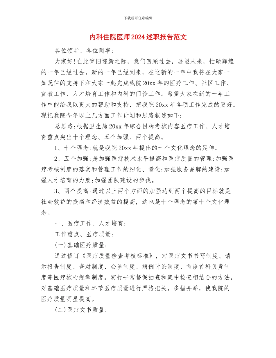 内务部副部长竞选演讲稿与内科住院医师2024述职报告范文汇编_第3页