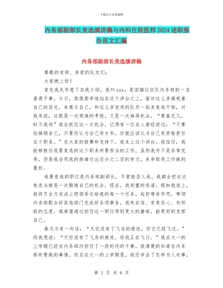 内务部副部长竞选演讲稿与内科住院医师2024述职报告范文汇编
