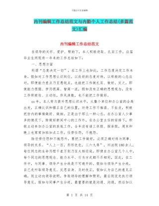 内刊编辑工作总结范文与内勤个人工作总结汇编