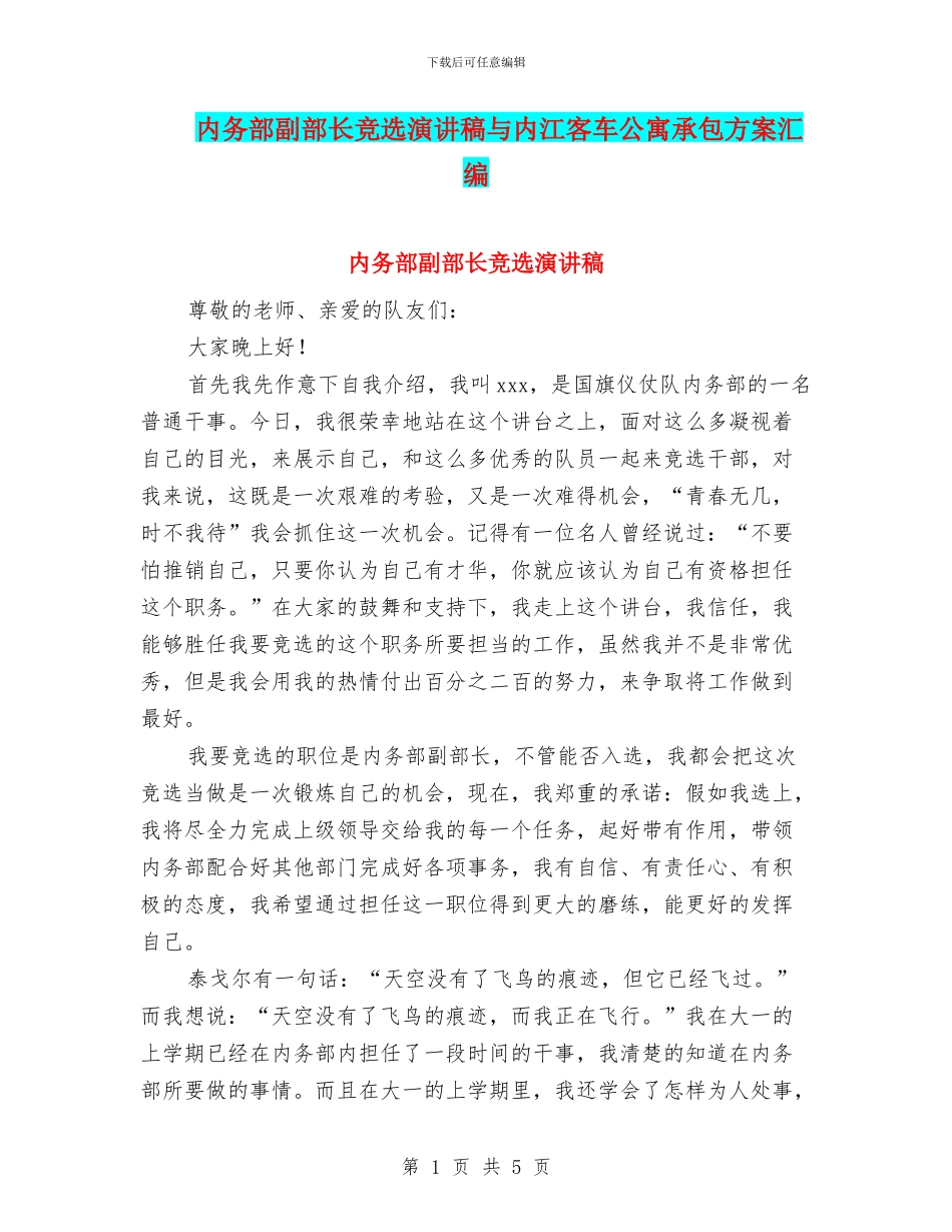 内务部副部长竞选演讲稿与内江客车公寓承包方案汇编_第1页