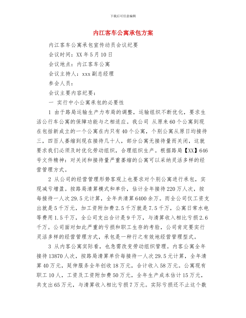 内务部副部长竞选演讲稿与内江客车公寓承包方案汇编_第3页