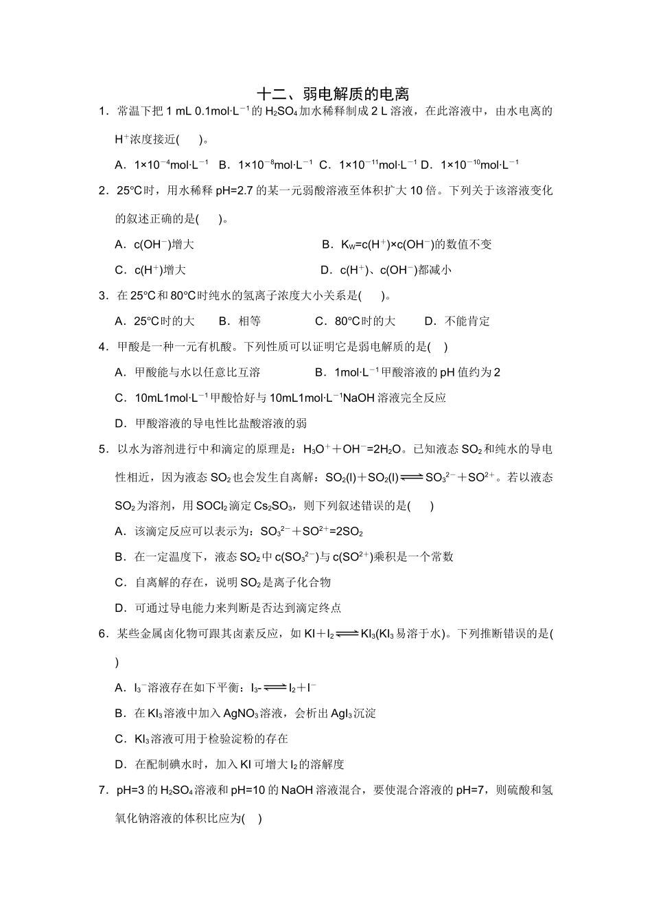 高考化学一轮精练：12、弱电解质的电离_第1页