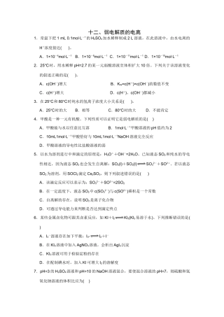 高考化学一轮精练：12、弱电解质的电离