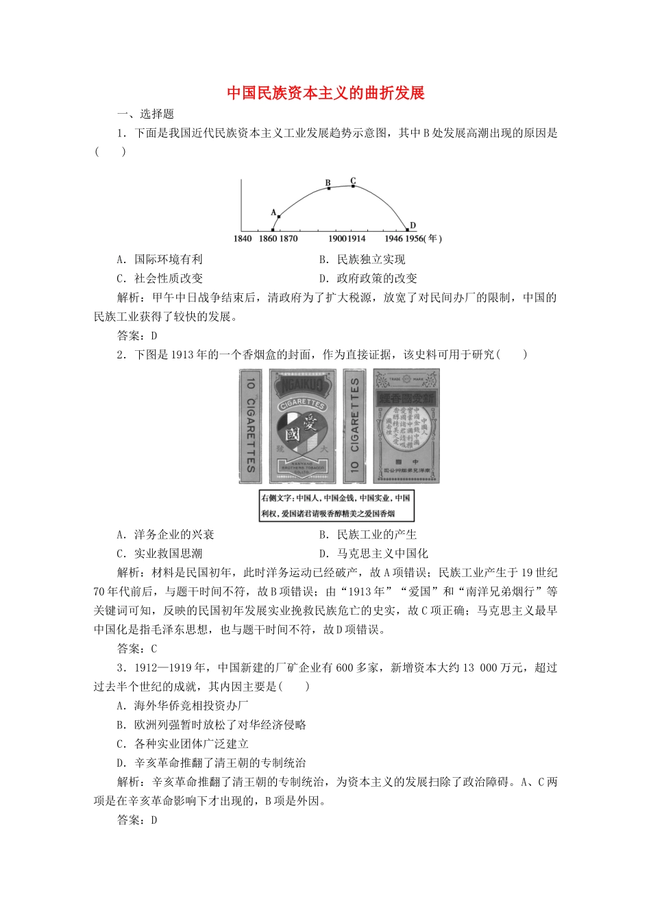 高中历史 第三单元 近代中国经济结构的变动与资本主义的曲折发展 第10课 中国民族资本主义的曲折发展练习（含解析）人教版必修2-人教版高一必修2历史试题_第1页