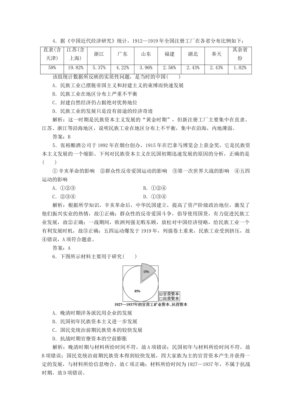 高中历史 第三单元 近代中国经济结构的变动与资本主义的曲折发展 第10课 中国民族资本主义的曲折发展练习（含解析）人教版必修2-人教版高一必修2历史试题_第2页