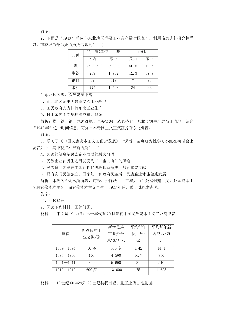高中历史 第三单元 近代中国经济结构的变动与资本主义的曲折发展 第10课 中国民族资本主义的曲折发展练习（含解析）人教版必修2-人教版高一必修2历史试题_第3页