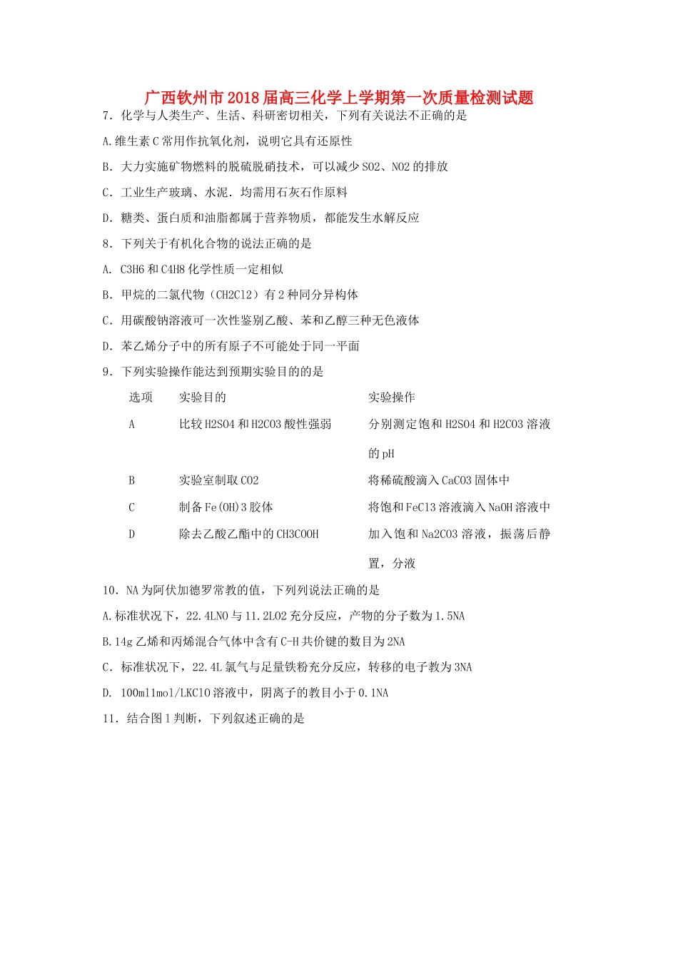 广西钦州市高三化学上学期第一次质量检测试题-人教版高三全册化学试题_第1页