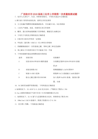广西钦州市高三化学上学期第一次质量检测试题-人教版高三全册化学试题
