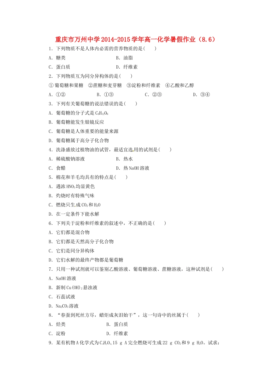 高一化学暑假作业（8.6）-人教版高一全册化学试题_第1页