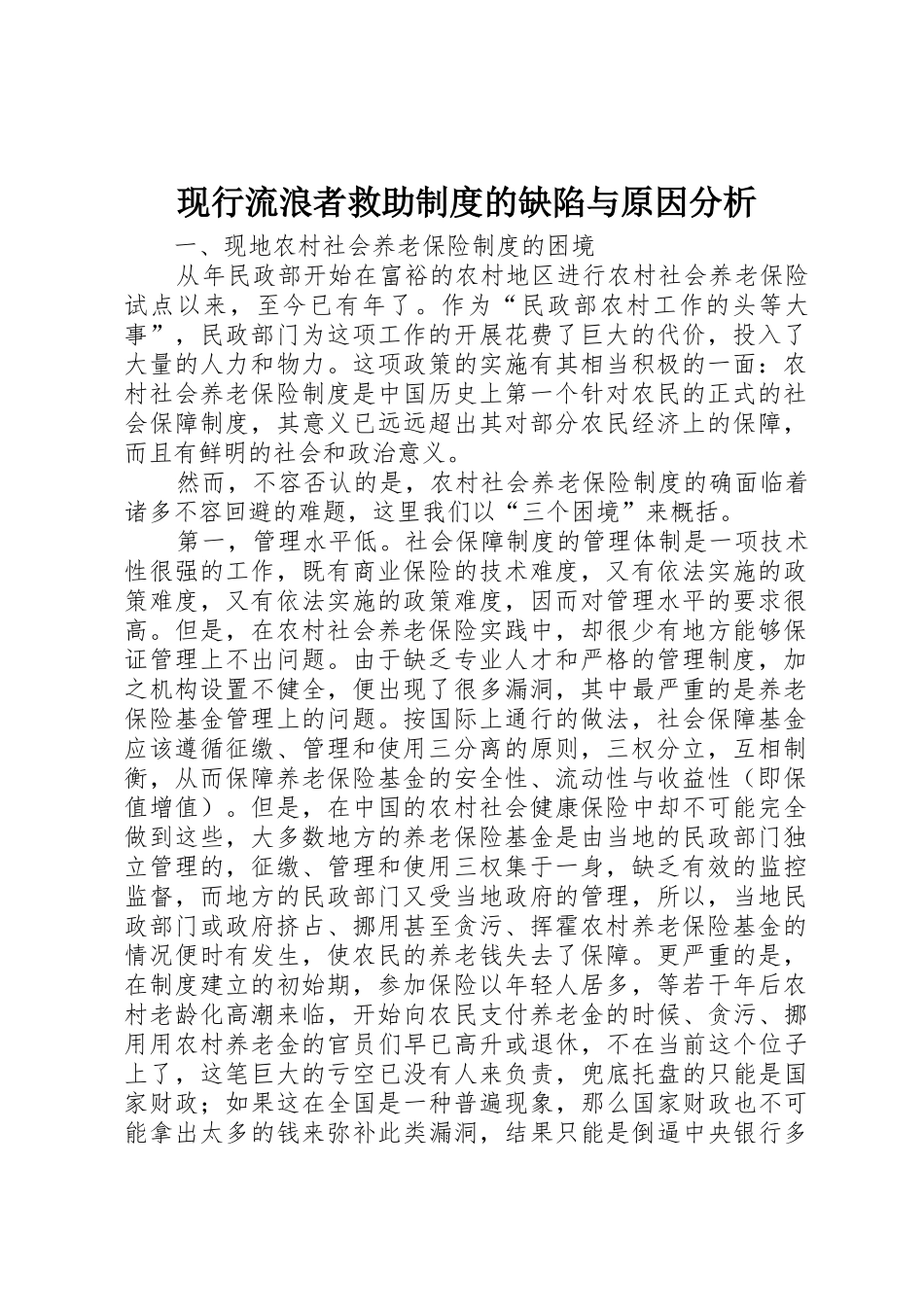 现行流浪者救助制度的缺陷与原因分析_第1页