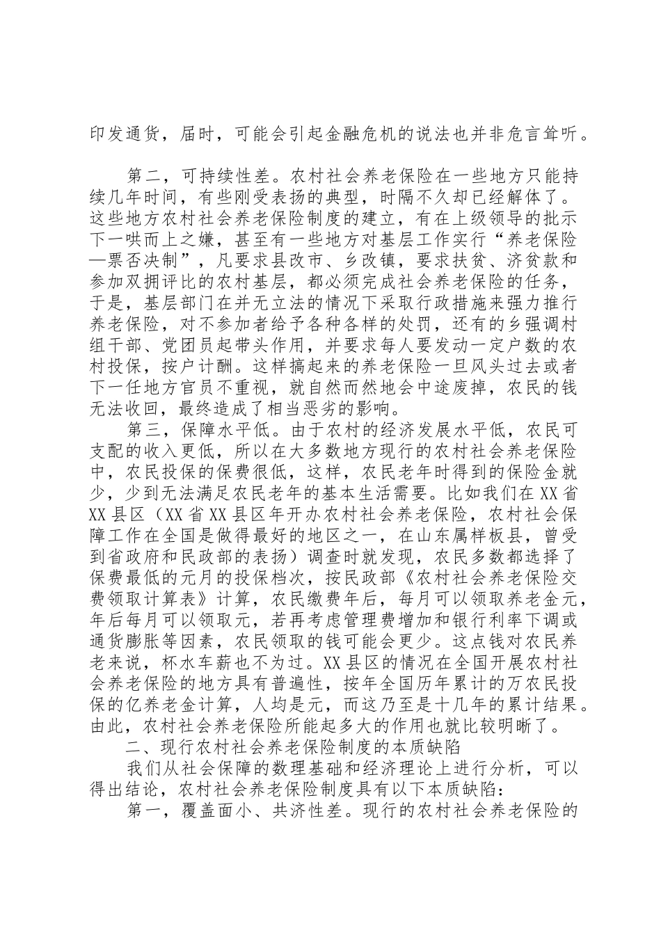 现行流浪者救助制度的缺陷与原因分析_第2页