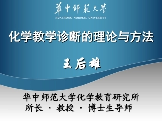 化学教学诊断的理论与方法