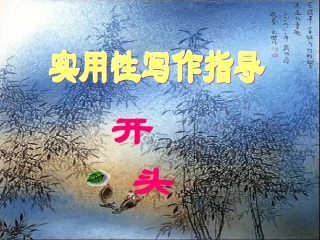 作文开头技法