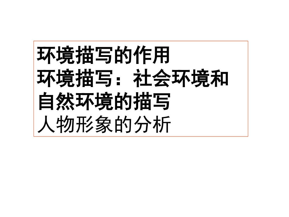 环境描写的作用及人物形象的分析_第1页