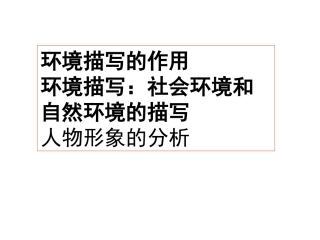 环境描写的作用及人物形象的分析