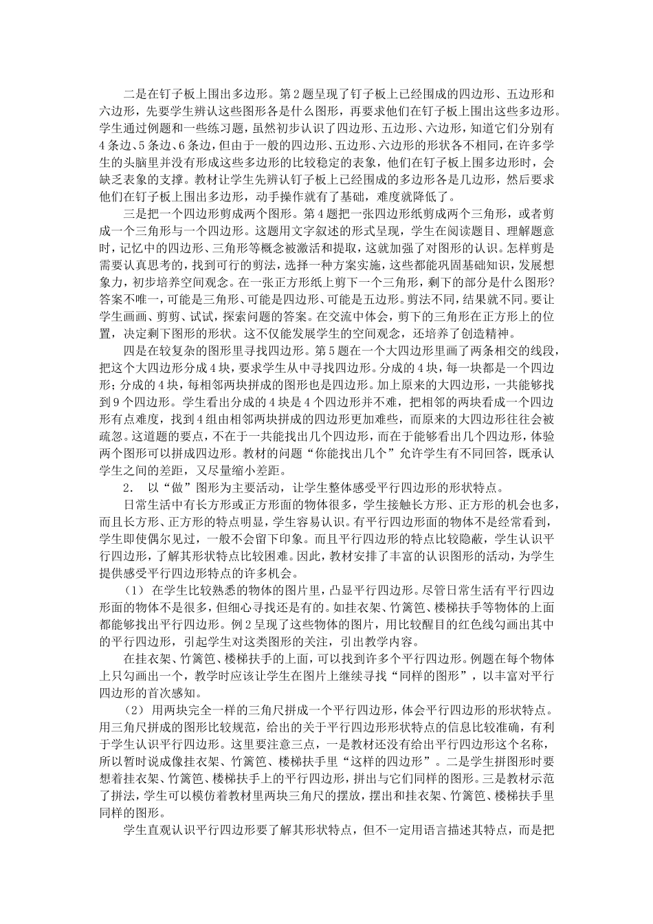 第二单元《平行四边形的初步认识》教材分析_第2页