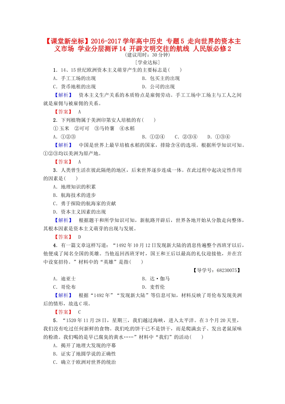 高中历史 专题5 走向世界的资本主义市场 学业分层测评14 开辟文明交往的航线 人民版必修2-人民版高一必修2历史试题_第1页