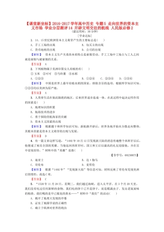高中历史 专题5 走向世界的资本主义市场 学业分层测评14 开辟文明交往的航线 人民版必修2-人民版高一必修2历史试题