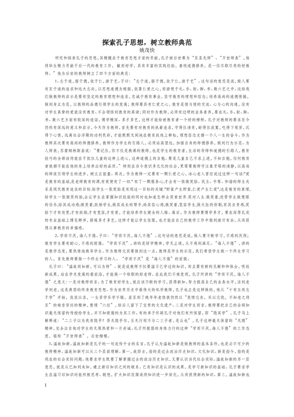 探索孔子思想，树立教师典范(姚茂快老师）_第1页
