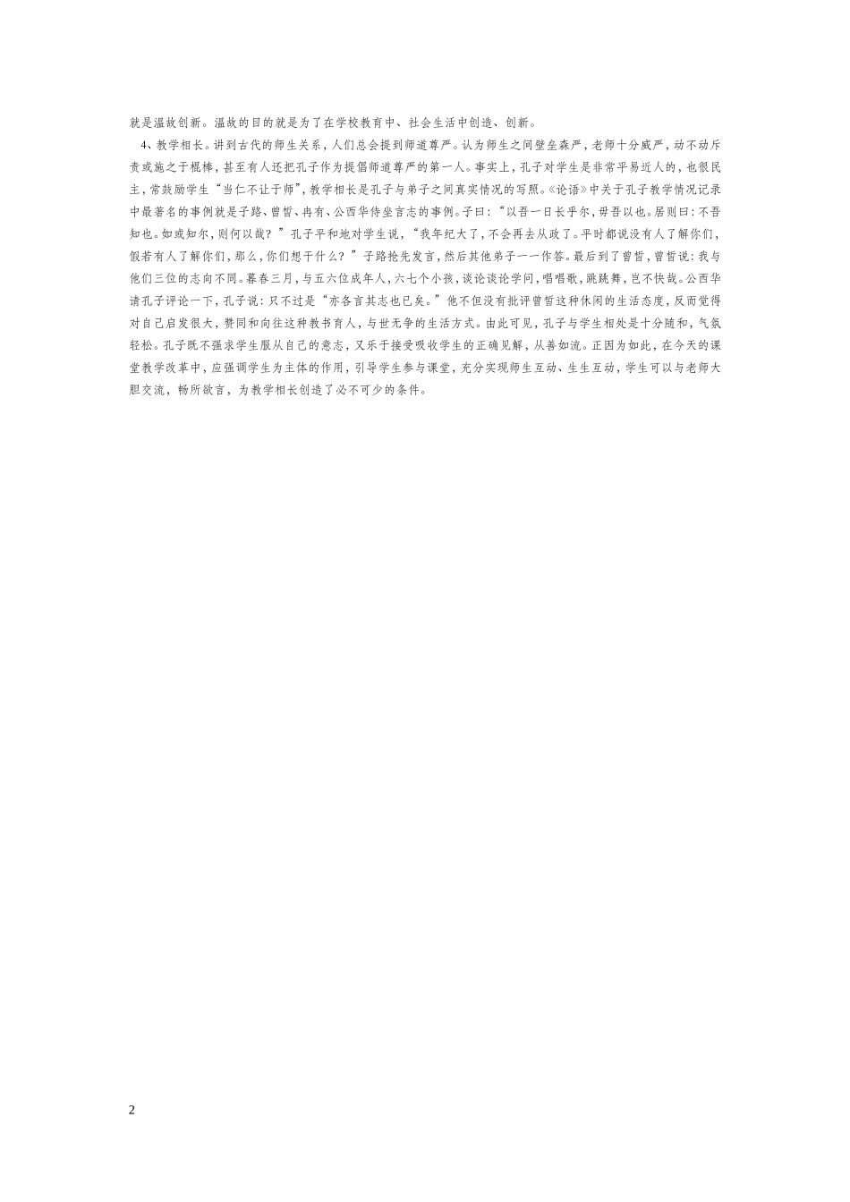 探索孔子思想，树立教师典范(姚茂快老师）_第2页