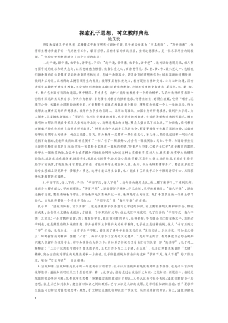 探索孔子思想，树立教师典范(姚茂快老师）