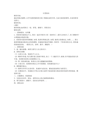《让爱流动》团体辅导课教案