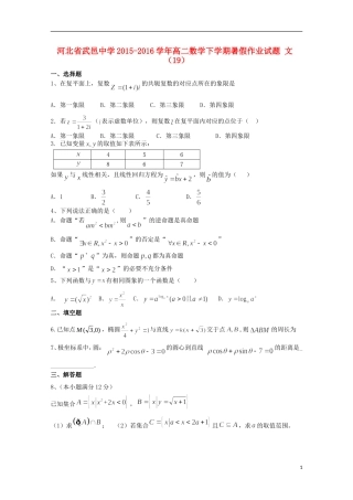 高二数学下学期暑假作业试题 文（19）-人教版高二全册数学试题
