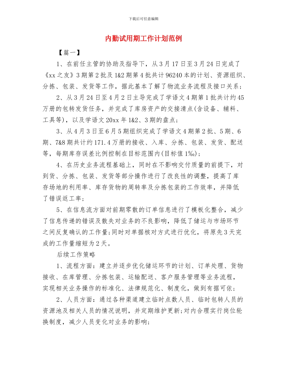 内勤业务员工作计划范文与内勤试用期工作计划范例汇编_第3页