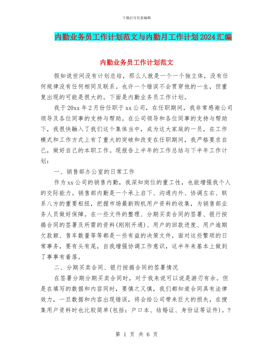 内勤业务员工作计划范文与内勤月工作计划2024汇编_第1页