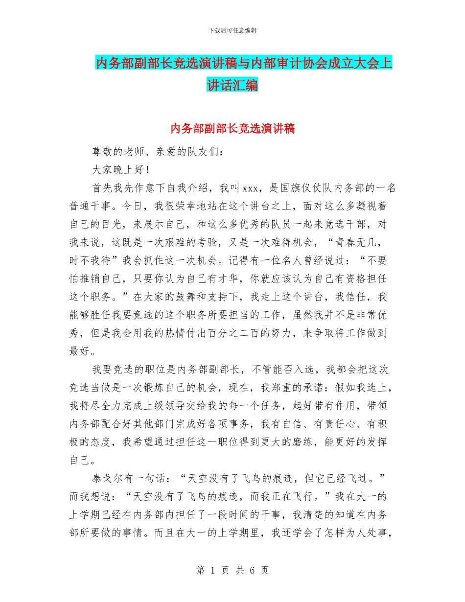 内务部副部长竞选演讲稿与内部审计协会成立大会上讲话汇编_第1页
