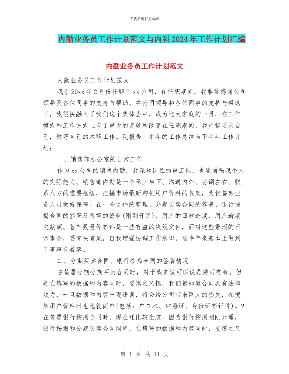 内勤业务员工作计划范文与内科2024年工作计划汇编_第1页