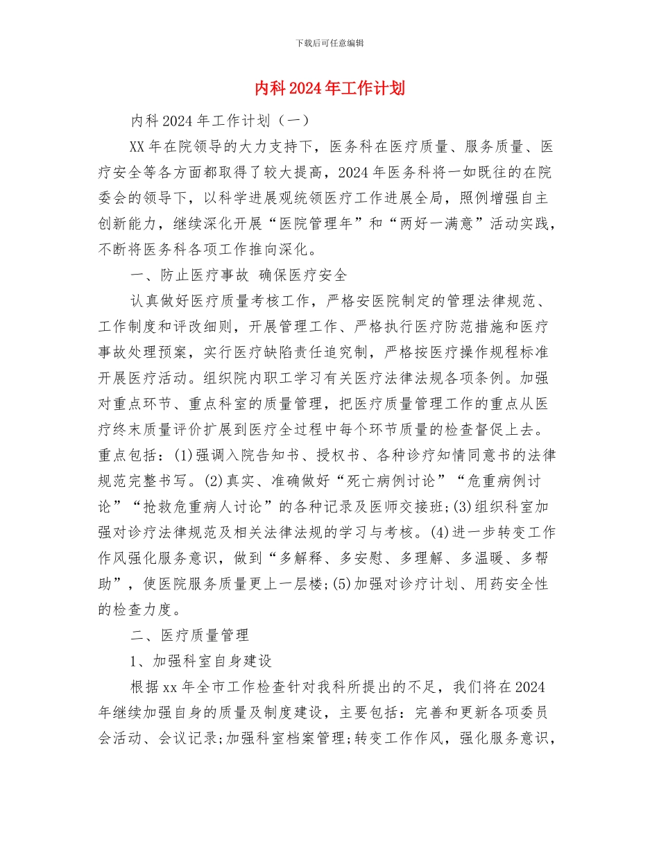 内勤业务员工作计划范文与内科2024年工作计划汇编_第3页