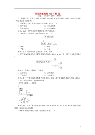 高中数学 阶段质量检测（四）框图 新人教A版选修1-2-新人教A版高二选修1-2数学试题