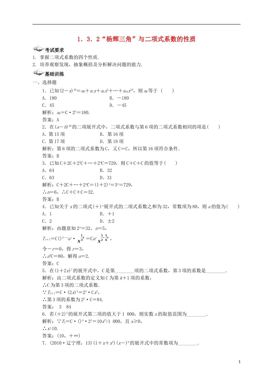 高中数学 第一章 计数原理 1.3 二项式定理 1.3.2“杨辉三角”与二项式系数的性质练案 新人教A版选修2-3-新人教A版高二选修2-3数学试题_第1页