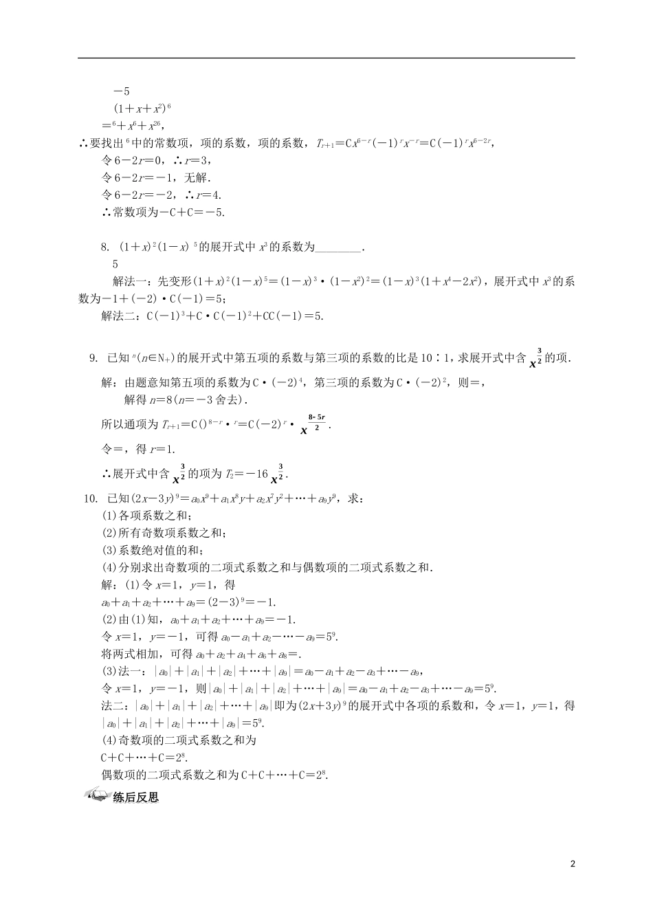 高中数学 第一章 计数原理 1.3 二项式定理 1.3.2“杨辉三角”与二项式系数的性质练案 新人教A版选修2-3-新人教A版高二选修2-3数学试题_第2页