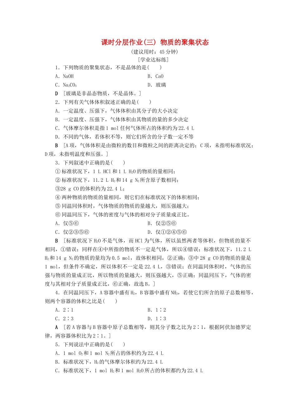 高中化学 课时分层作业3 物质的聚集状态 苏教版必修1-苏教版高一必修1化学试题_第1页