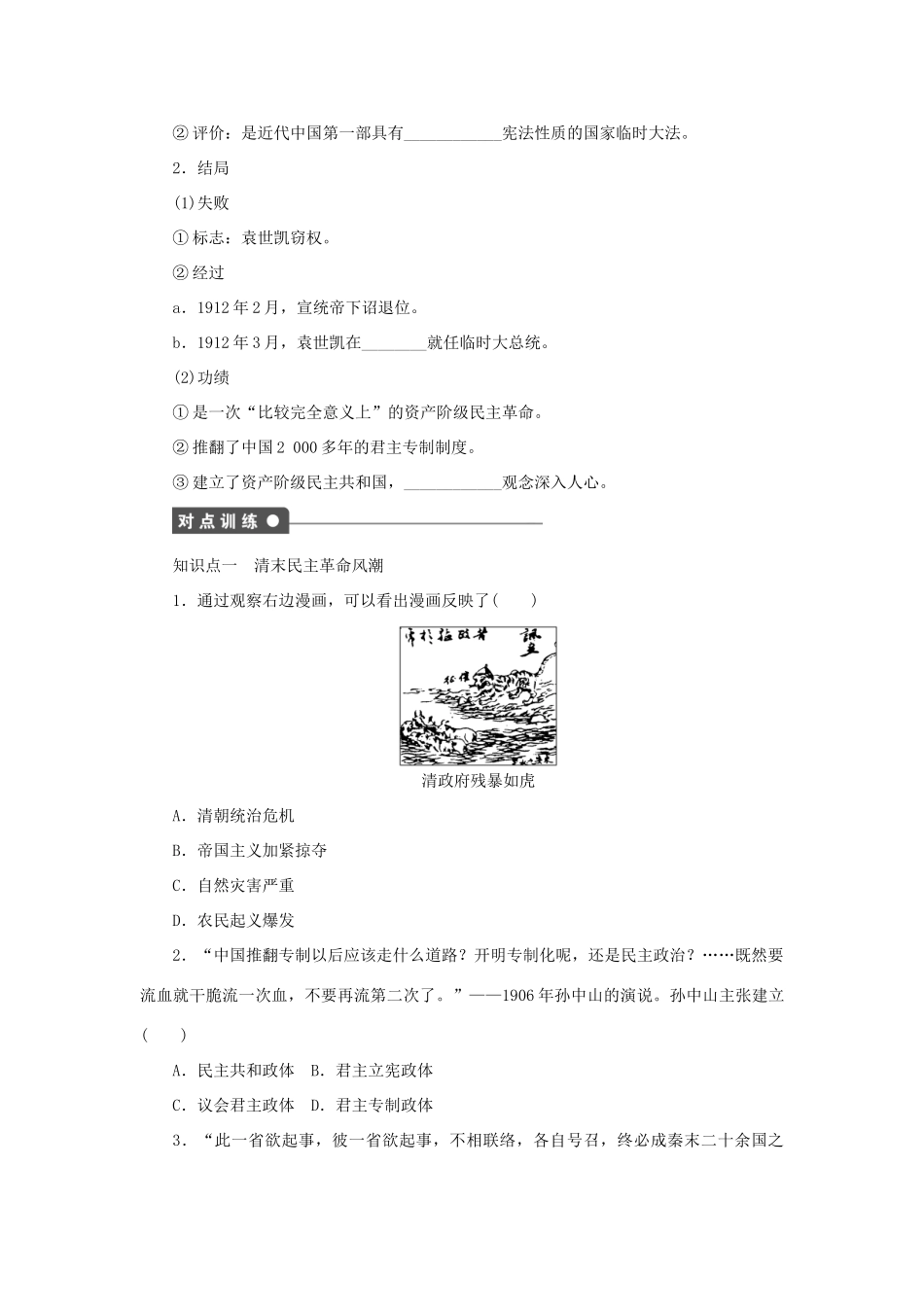 高中历史 第四单元 内忧外患与中华民族的奋起 第15课时 辛亥革命课时作业 岳麓版必修1-岳麓版高一必修1历史试题_第2页