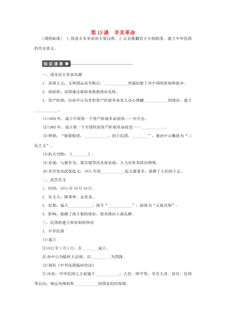 高中历史 第四单元 内忧外患与中华民族的奋起 第15课时 辛亥革命课时作业 岳麓版必修1-岳麓版高一必修1历史试题