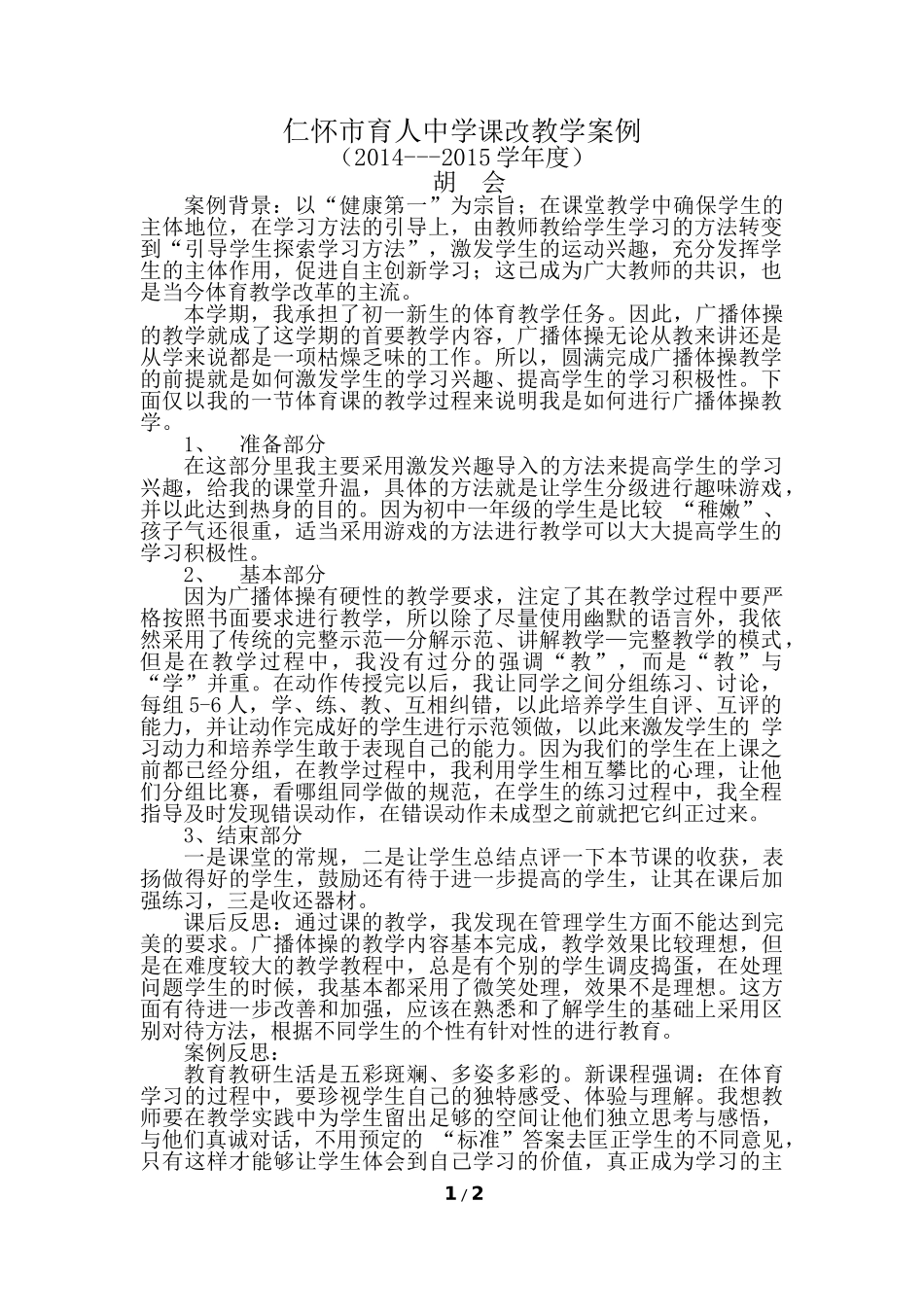 仁怀市育人中学课改教学案例_第1页