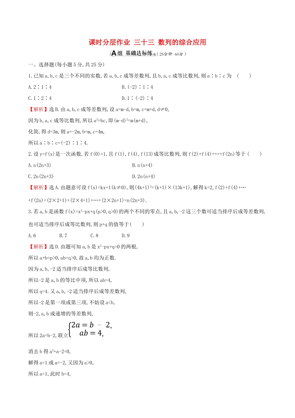 （全国通用版）高考数学一轮复习 第五章 数列 课时分层作业 三十三 5.5 数列的综合应用 文-人教版高三全册数学试题_第1页
