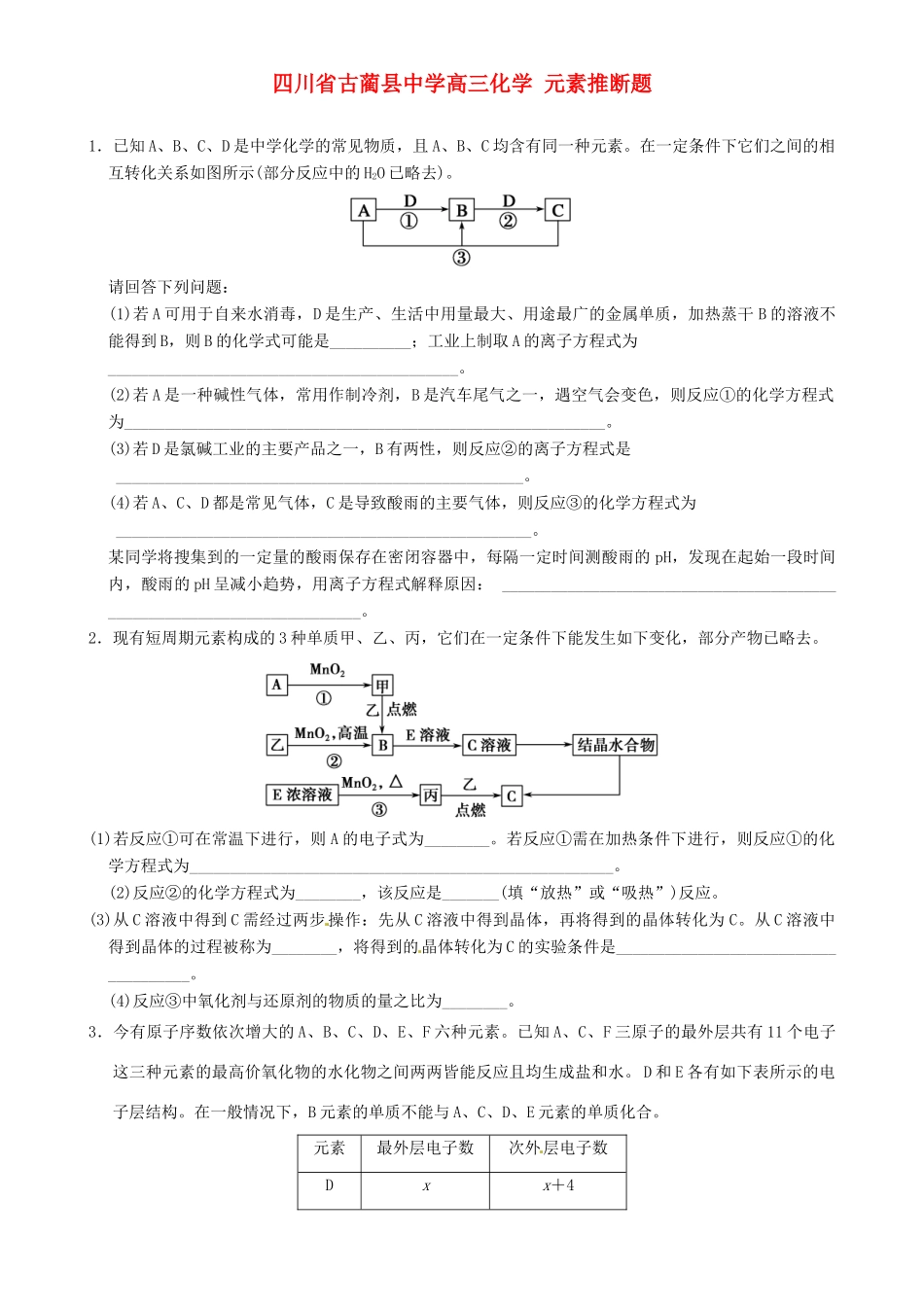 四川省古蔺县中学高三化学 元素推断题_第1页
