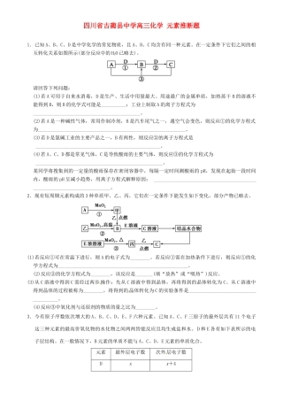四川省古蔺县中学高三化学 元素推断题