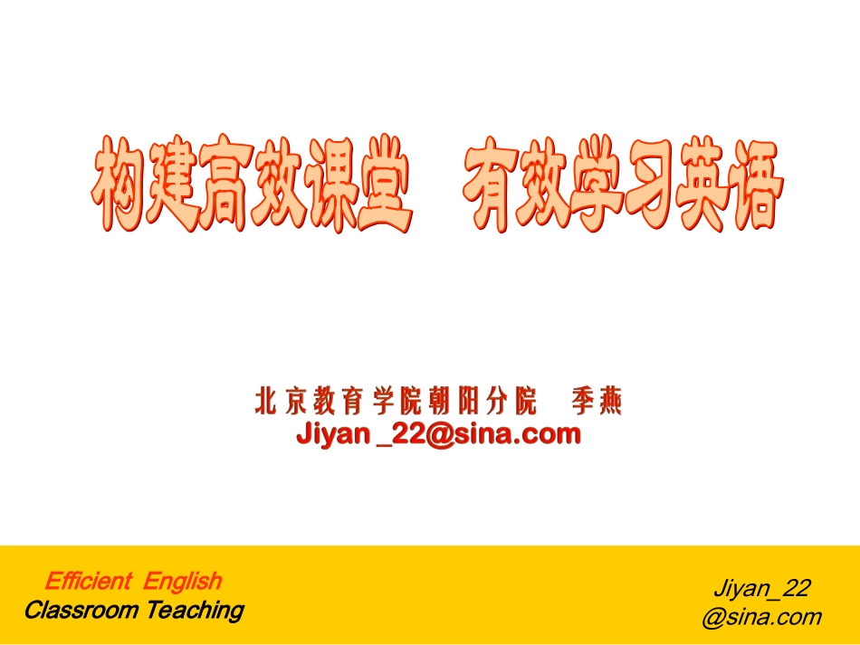 构建高效课堂有效学英语jy_第1页